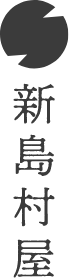 名古屋・長久手・豊田・岡崎のホームページ制作 デザイン事務所の新島村屋