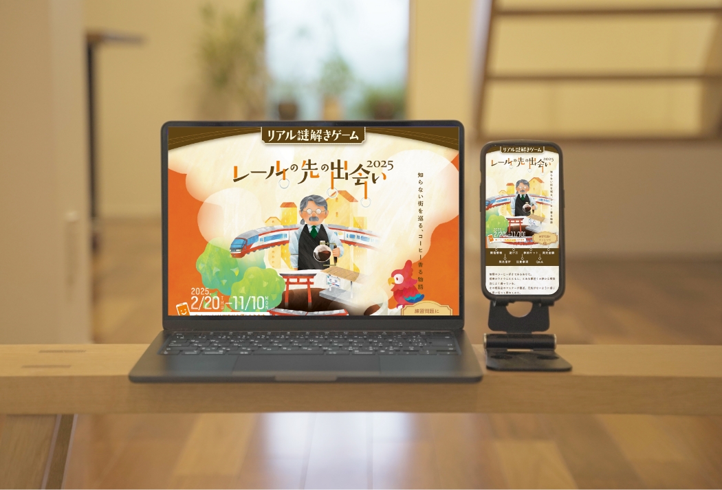 リアル謎解きゲーム2025